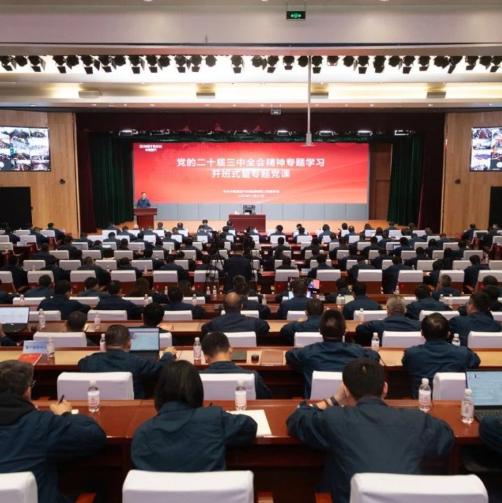 中国重汽集团组织举办党的二十届三中全会精神专题学习开班式暨专题党课