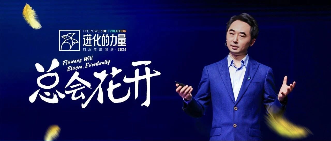 刘润年度演讲2024：进化的力量（演讲全文）