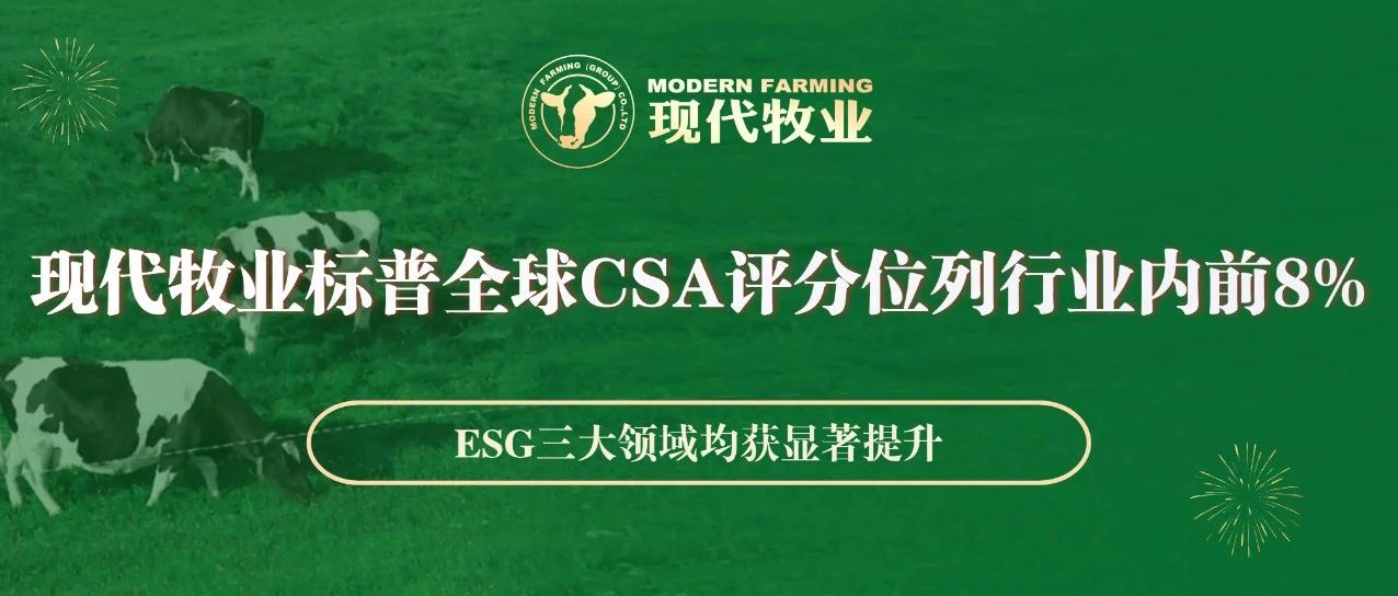 现代牧业标普全球CSA评分位列行业内前8%  ESG三大领域均获显著提升