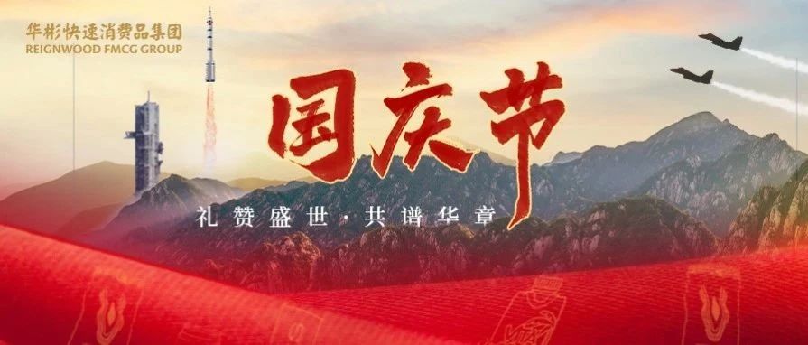 共庆盛世，共铸辉煌