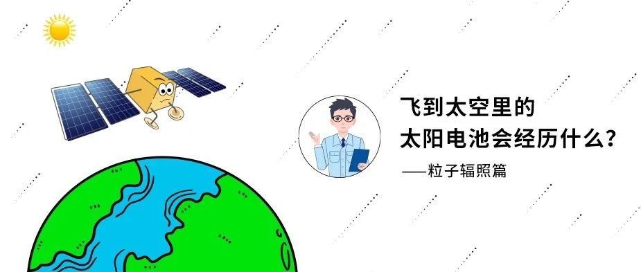 图解 | 飞到太空里的太阳电池会经历什么？