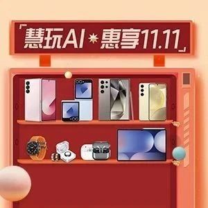 慧玩AI 惠享11.11，更多精彩礼遇等你来！