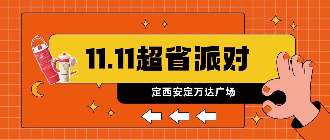 【星巴克】双11超省派对丨尖货爆款 一次省够