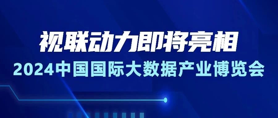 共绘“数智共生”新蓝图，视联动力将携最新技术成果亮相2024数博会