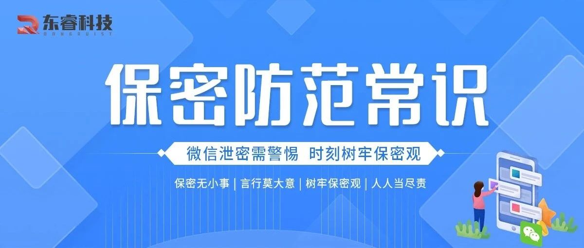 【保密防范常识】微信泄密需警惕，时刻树牢保密观