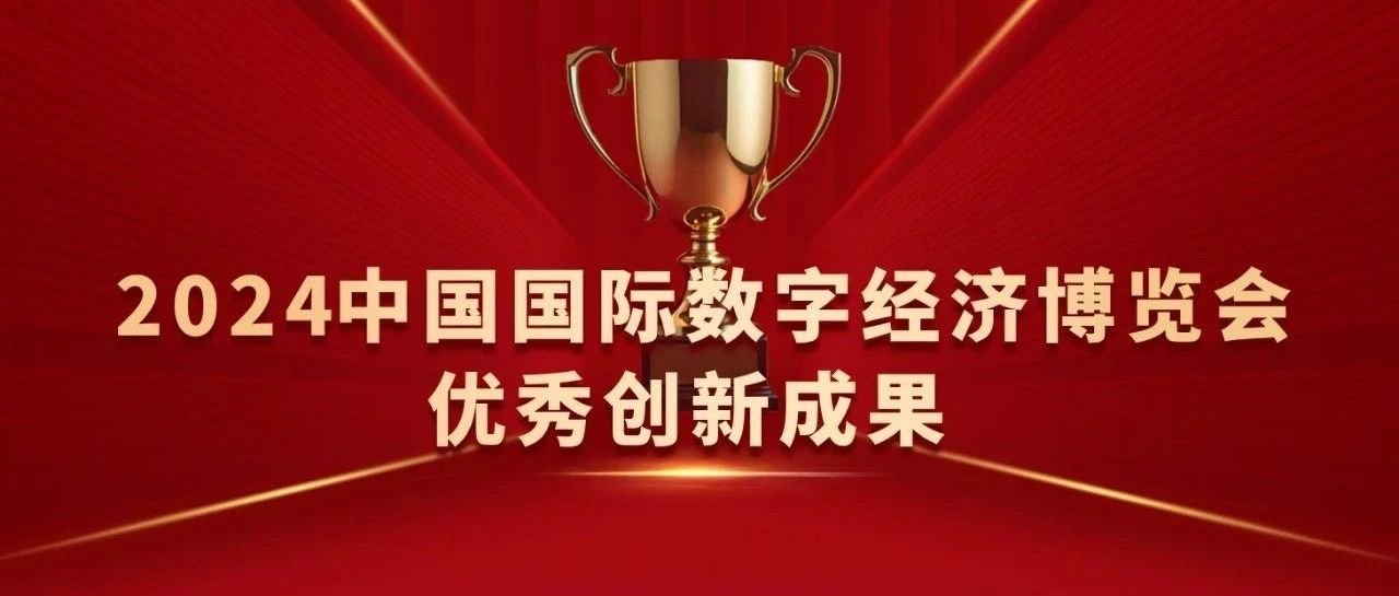 远光虚拟数字人创作平台荣获2024中国国际数字经济博览会优秀创新成果