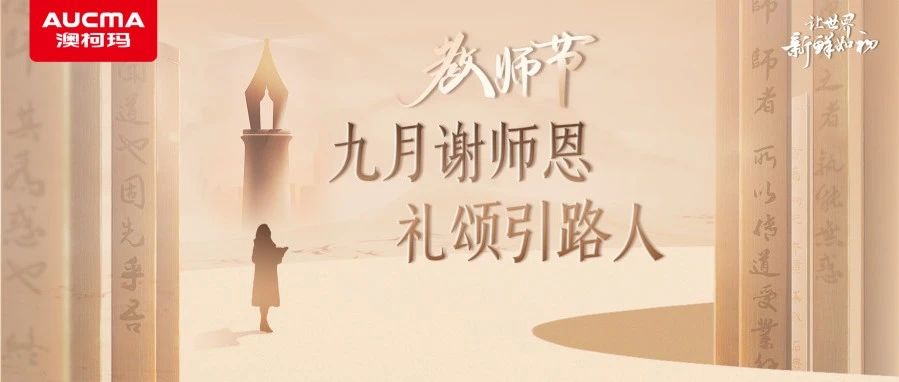 教师节丨九月谢师恩，礼颂引路人