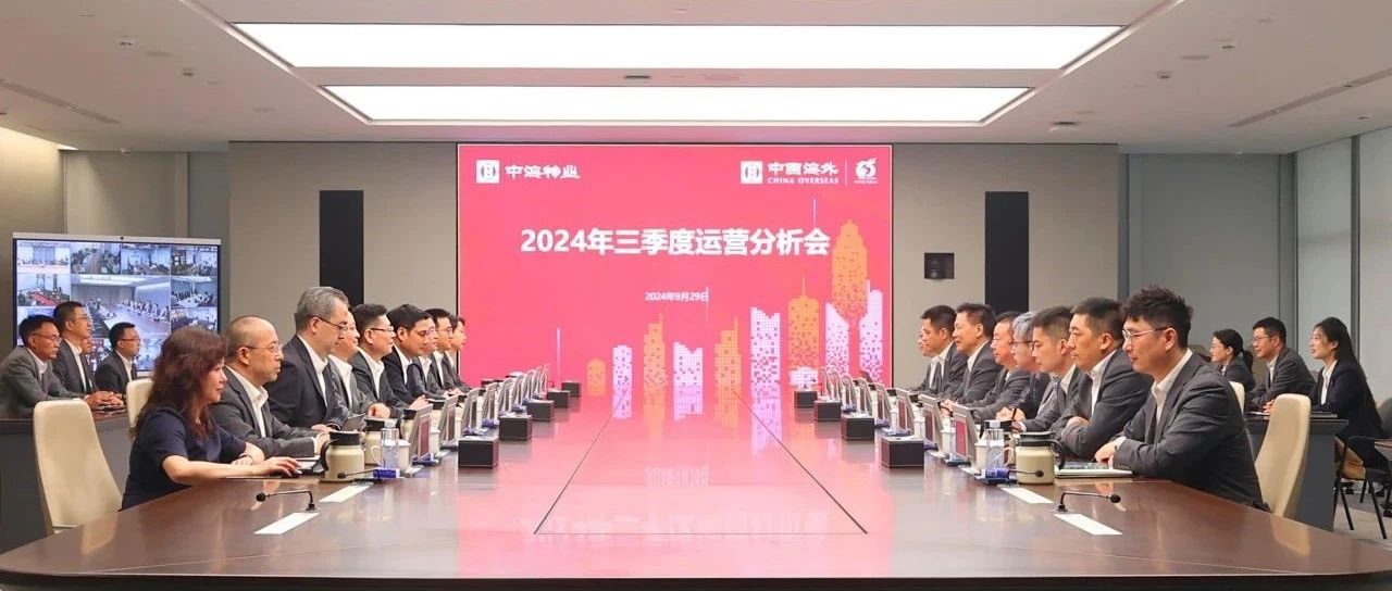 中海物业召开2024年三季度运营分析会