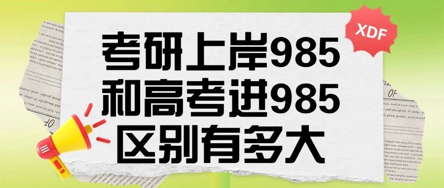 考研上岸985和高考进985，区别有多大？