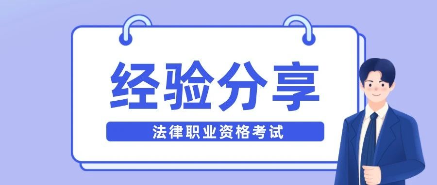 还不晚！这些法考前辈的过关秘籍值得借鉴……