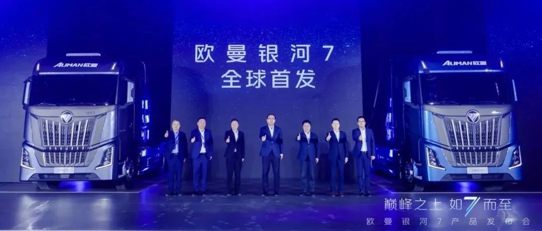 让中国重新定义全球重卡标准！福田欧曼银河7重磅亮相