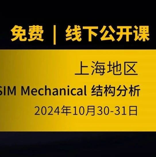 报名 | PERA SIM Mechanical 结构分析技术线下公开课【上海】