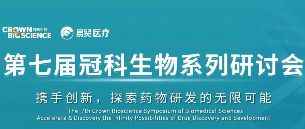 冠科生物系列研讨会提纲首次发布 | 携手探索药物研发的无限可能！