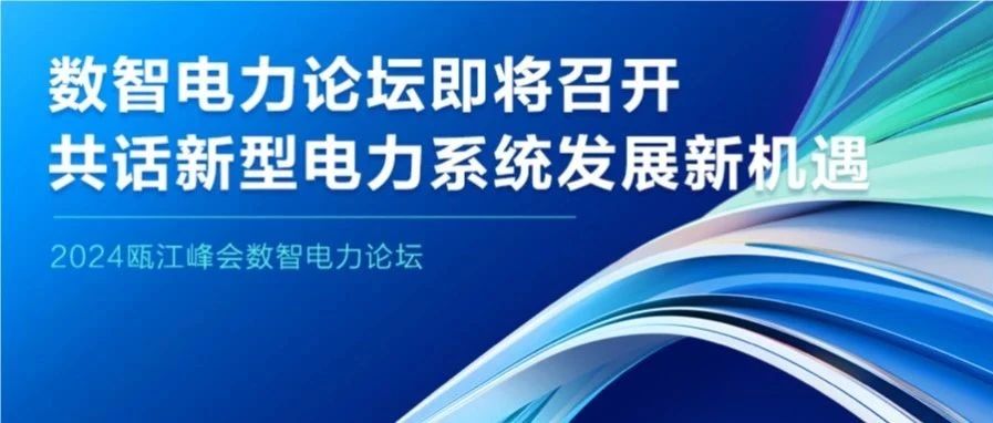 数智电力论坛即将召开，共话新型电力系统发展新机遇