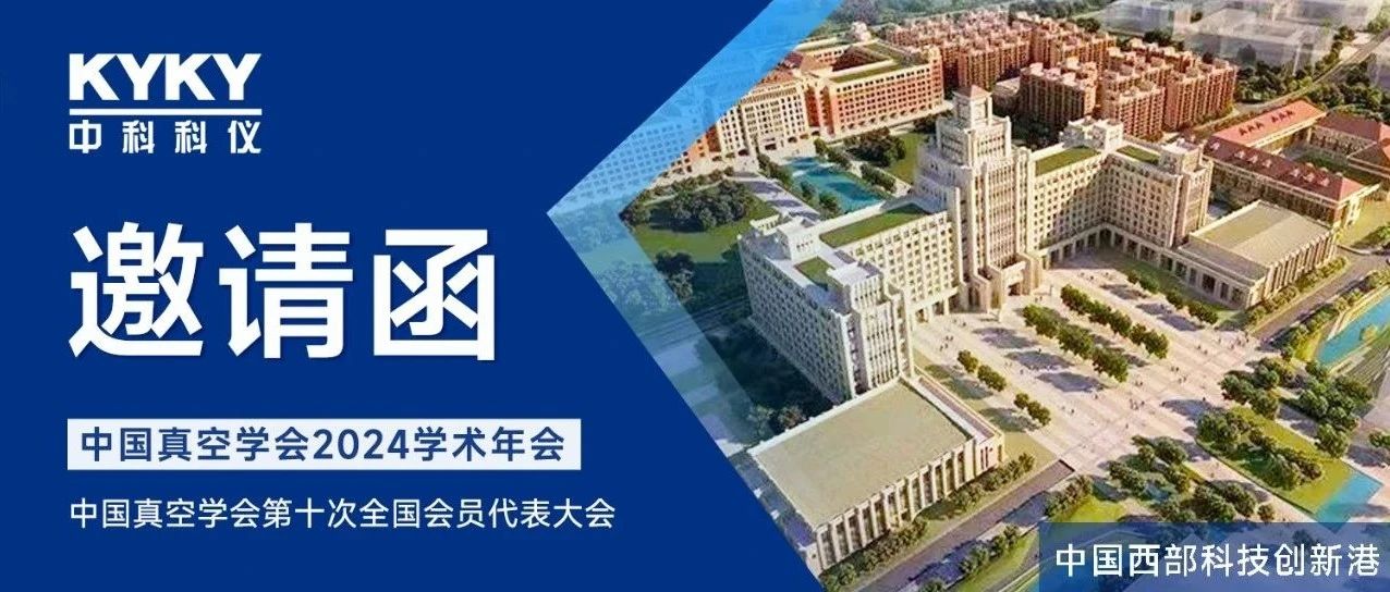 活动预告︱中科科仪即将亮相中国真空学会2024学术年会