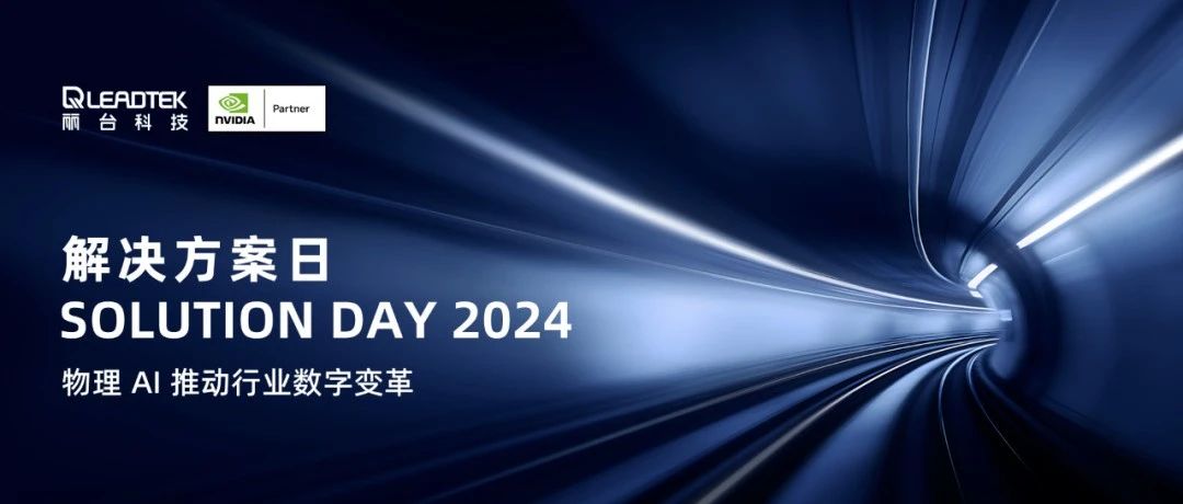 圆满落幕！七维科技受邀出席Solution Day 2024 解决方案日