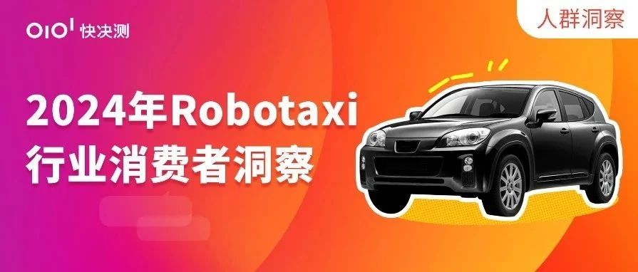 巨头争相入局的Robotaxi，消费者是否买单？