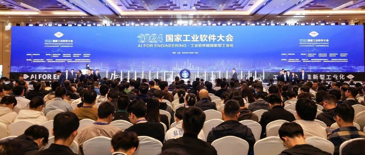 “工业软件赋能新型工业化”——和利时参加2024国家工业软件大会