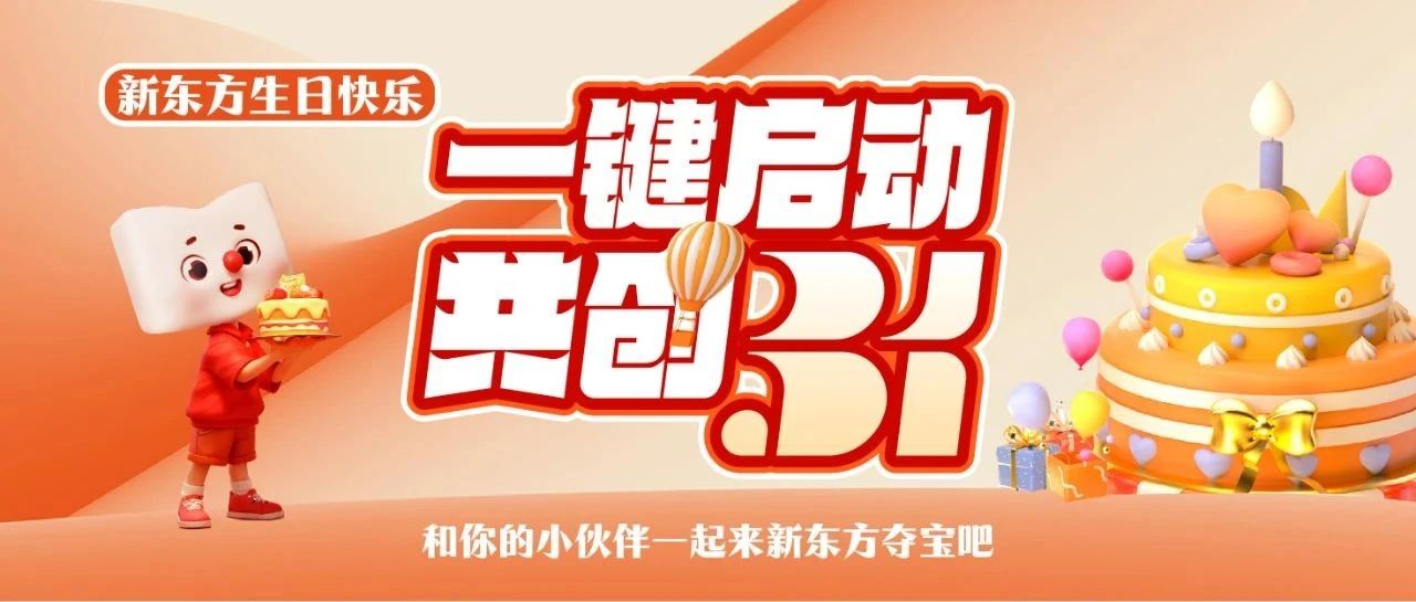 拉上小伙伴一起来夺宝！新东方生日福利免费送啦 | 一键启动 共创31