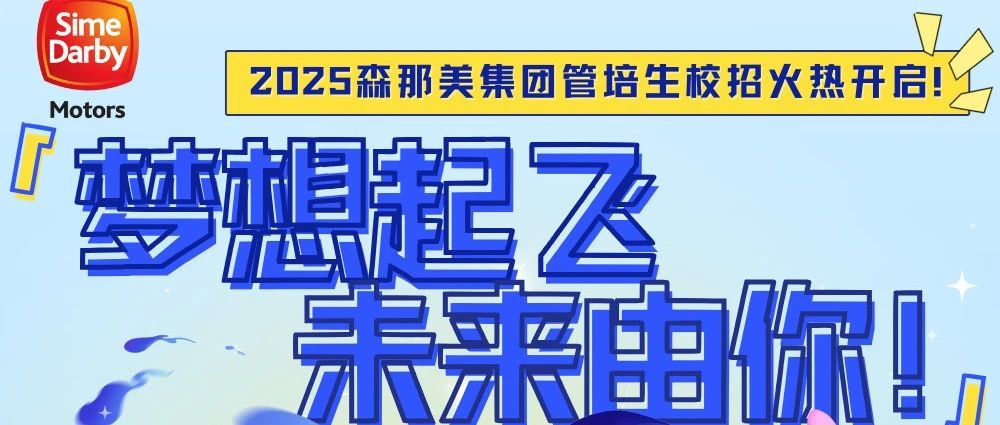 2025森那美集团管培生校招火热进行中！