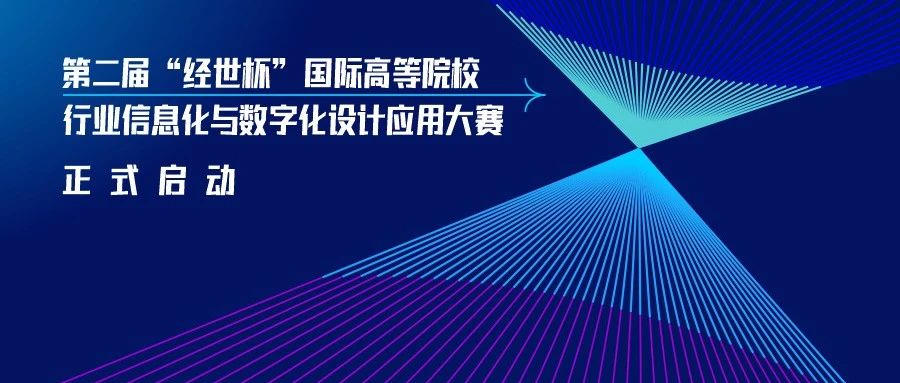 第二届“经世杯”国际高等院校行业信息化与数字化设计应用大赛正式启动