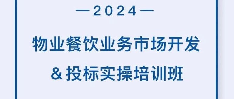 物业餐饮板块举办华油集团物业餐饮业务市场开发及投标实操培训班