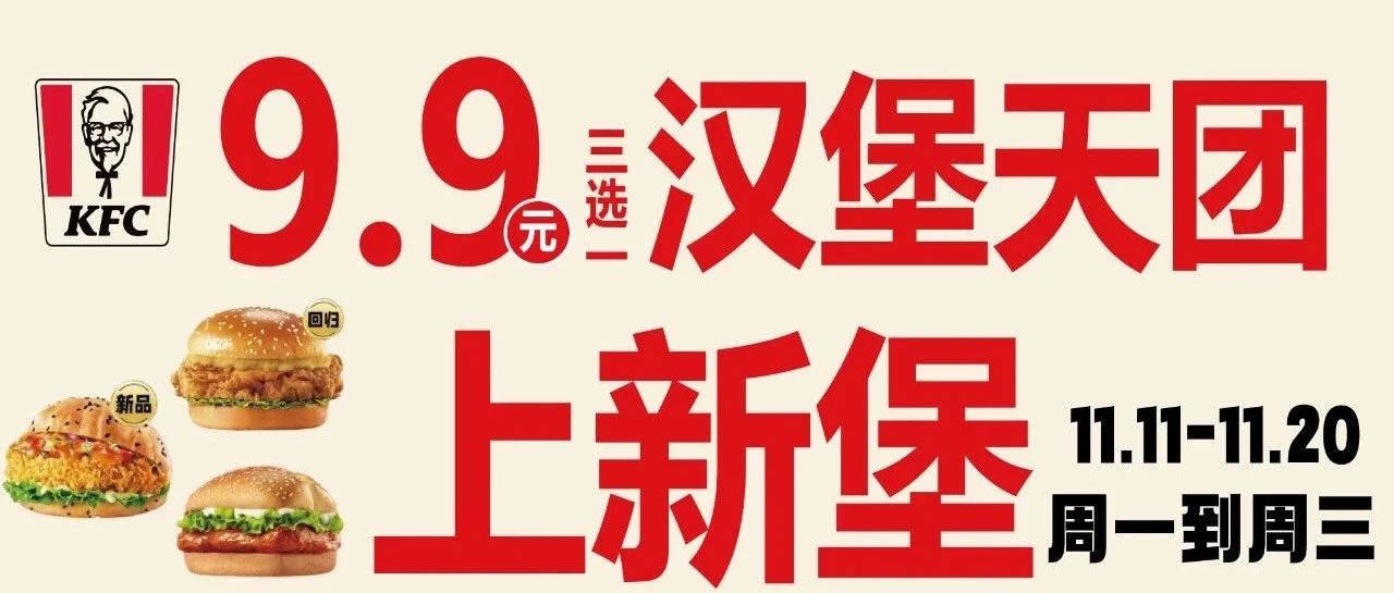 【1F 肯德基】9.9汉堡天团上新!全鸡25.9上新