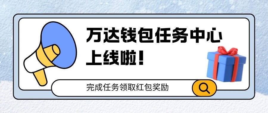 万达钱包任务中心上线啦！完成任务领取红包奖励！