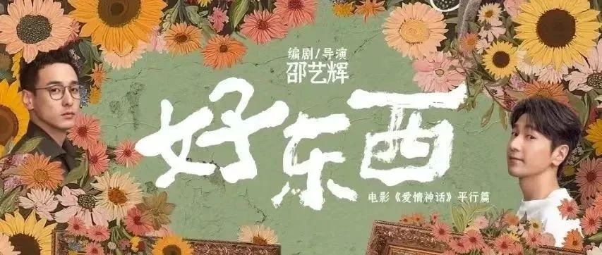 保利国际影城 |【POLY成都】豆瓣开分9.1，全程笑疯，年末最佳！究竟是什么《好东西》！