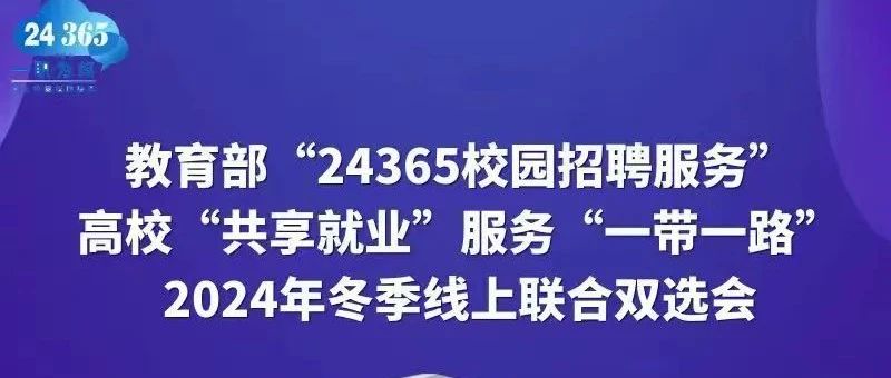 【空中双选会】教育部“24365就业招聘服务”高校“共享就业”服务“一带一路”2024年冬季线上联合双选会