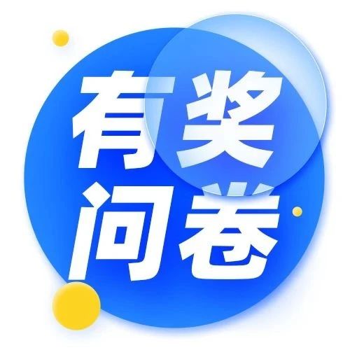 100%有奖问卷，打造更符合您需求的产品！