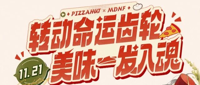 【必胜客】MDNF联动套餐预售开启,勇者美味一发入魂!