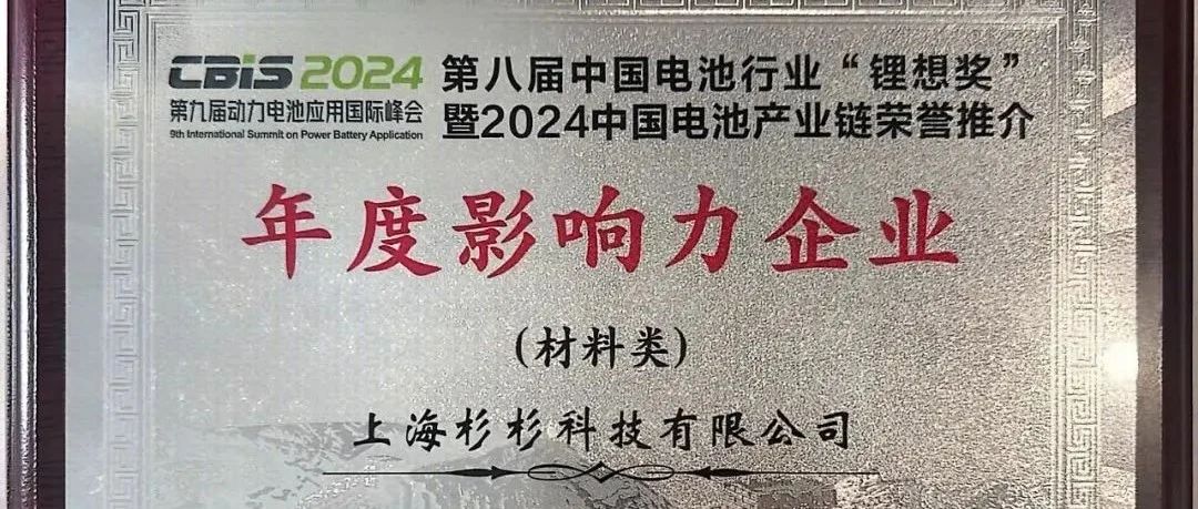 杉杉科技荣获CBIS 2024两大奖项