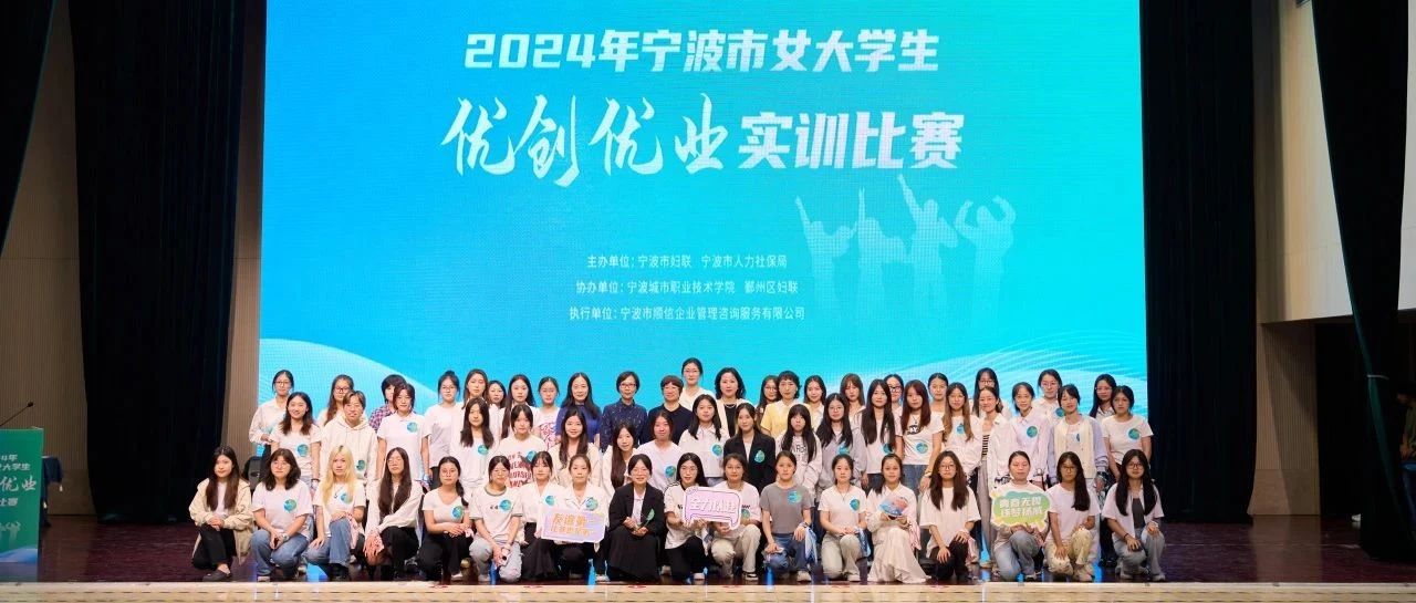 众信新闻 | 巾帼力量，创赢未来——2024年宁波市女大学生优创优业实训比赛圆满举行