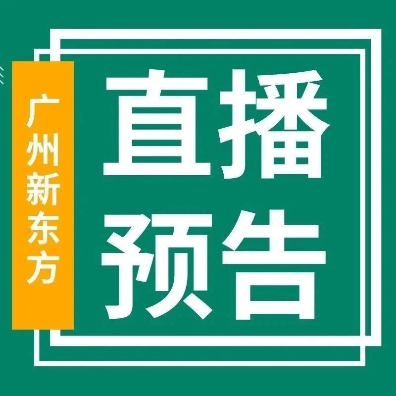 11月23日-11月29日广州小学素质/学习规划/中考/高考直播预告