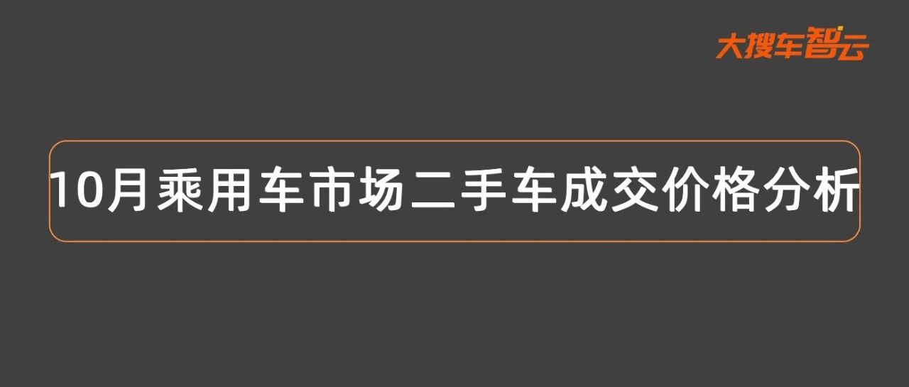 10月特斯拉Model Y二手车成交价跌破20万，还有这些车型跌至历史最低点