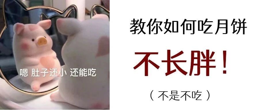 吃一块月饼要走一万四千步才能抵消？！不想长胖速get这个方法→