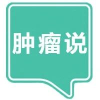 「肿瘤说vol.10」：癌细胞最怕什么？