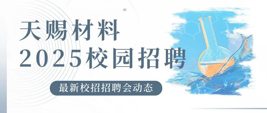 天赐材料2025届秋季校园招聘会第一期行程公布，期待与你相见！