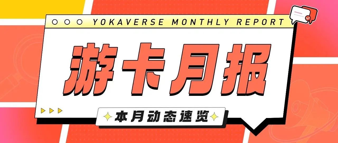 YOU料 | 游卡月报11月刊