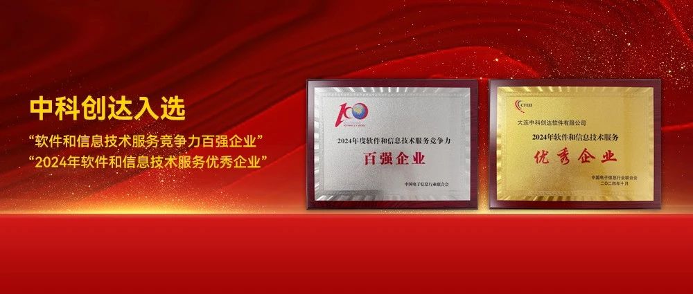 中科创达成功入选“2024年度软件和信息技术服务竞争力百强企业”