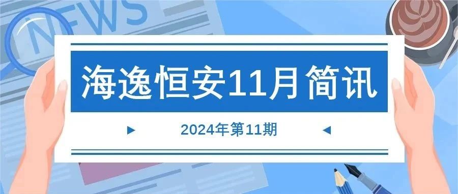 2024年第11期 | 海逸恒安11月行业简讯