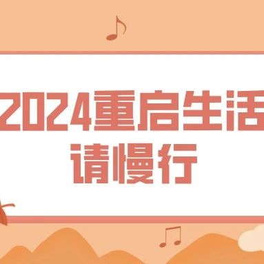 2024重启生活，请慢行