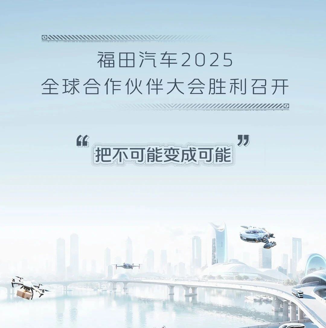 把不可能变成可能 福田汽车2025全球合作伙伴大会胜利召开