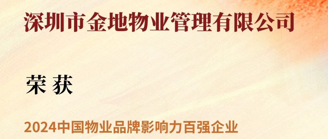 金地智慧服务荣登“2024中国物业品牌影响力百强企业”及专项榜单