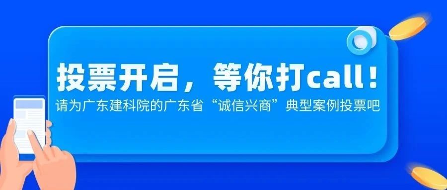 投票开启，等你打call！请为广东建科院的广东省“诚信兴商”典型案例投票