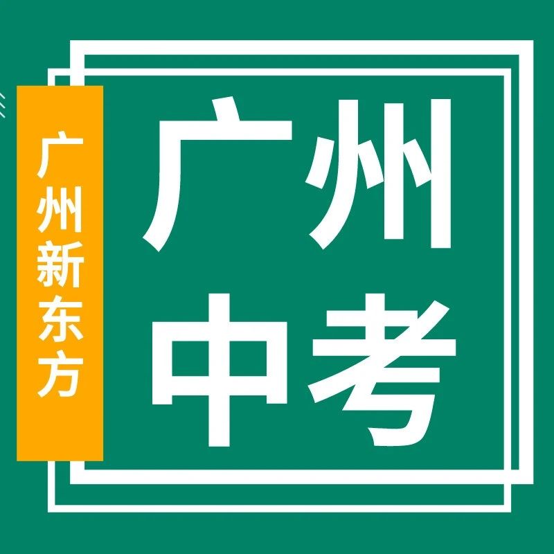 中考录取参考科目全解读！考了D就不能报示范性普高了？