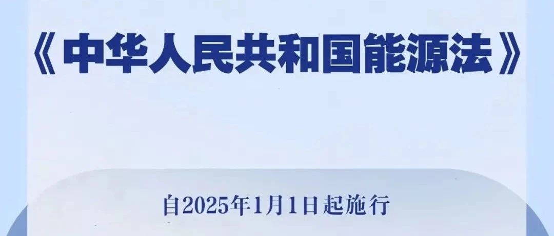 行业资讯 | 我国有了能源法！2025年1月1日起施行