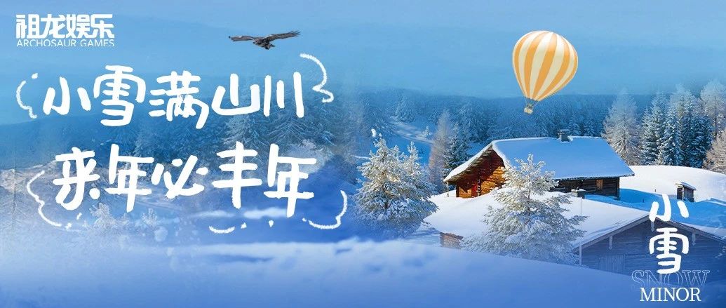 小雪满山川 来年必丰年