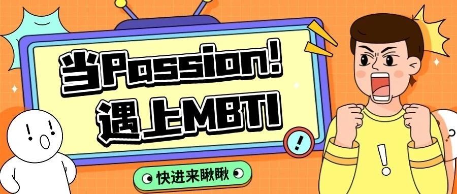 当Passion遇上MBTI，来看看你是哪一种？